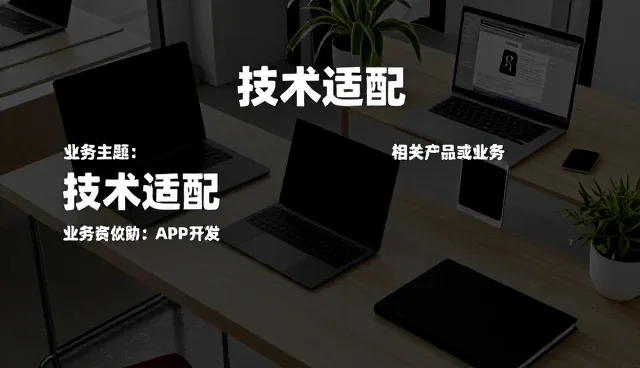 技术选型中的成果转化关键点解析